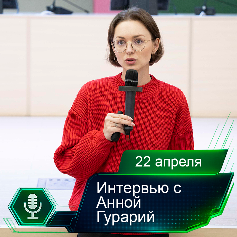 22 апреля. Интервью с Анной Гурарий.png
