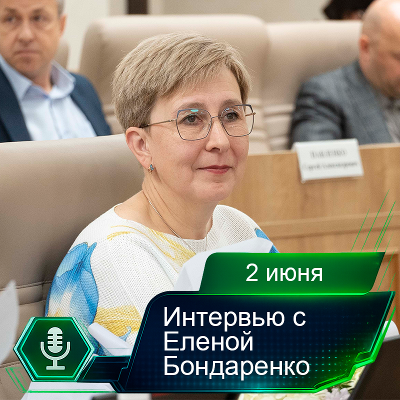 2 июня. Интервью с Еленой Бондаренко.png