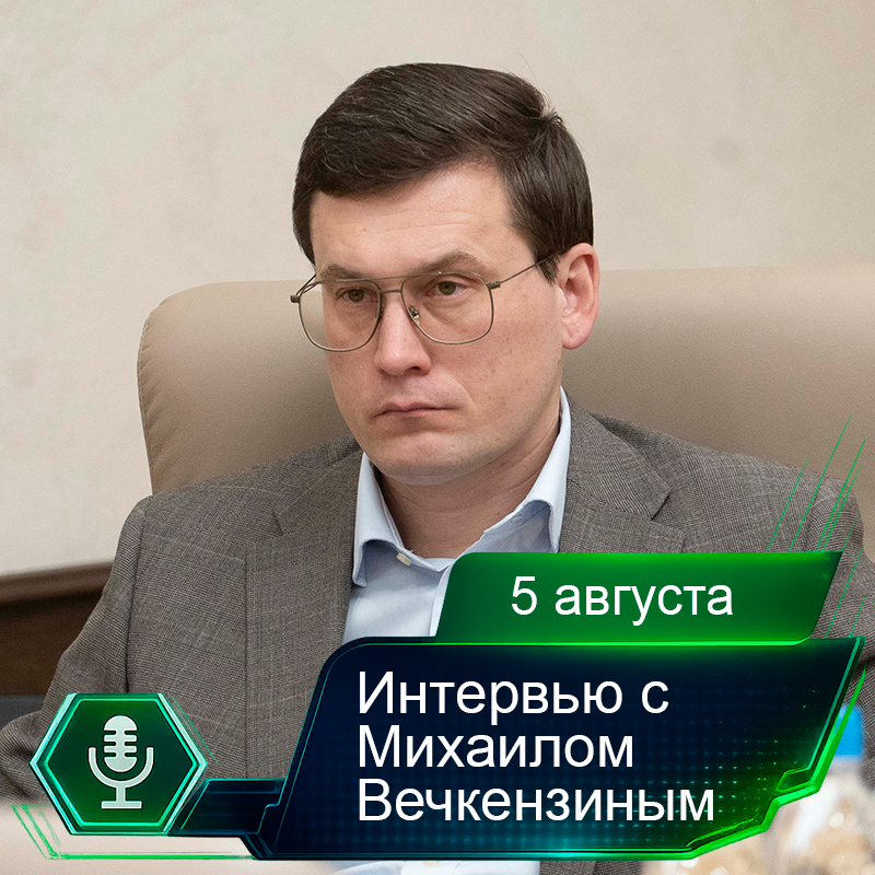 5 августа. Интервью с Михаилом Вечкензиным.png