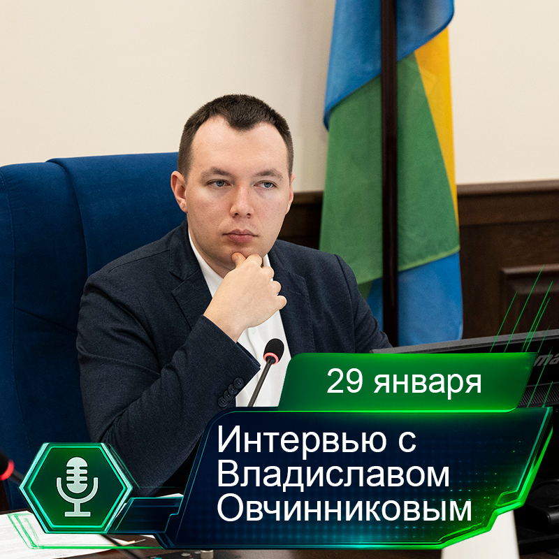 29 января. Интервью с Владиславом Овчинниковым.png