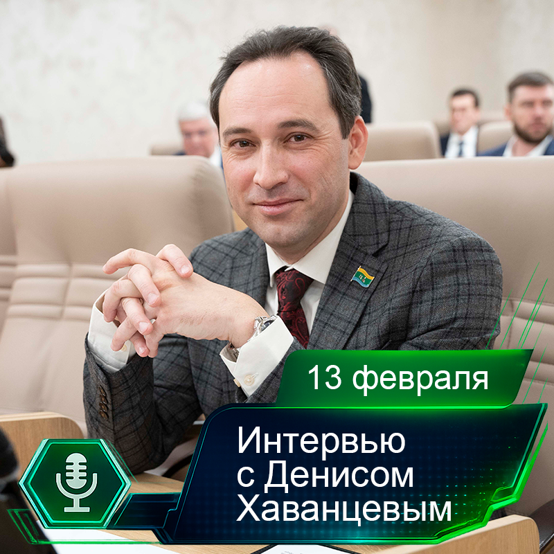 13 февраля. Интервью с Денисом Хаванцевым.png