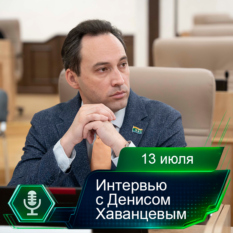 13 июля. Интервью с Денисом Хаванцевым.png 13 июля. Интервью с Денисом Хаванцевым.png