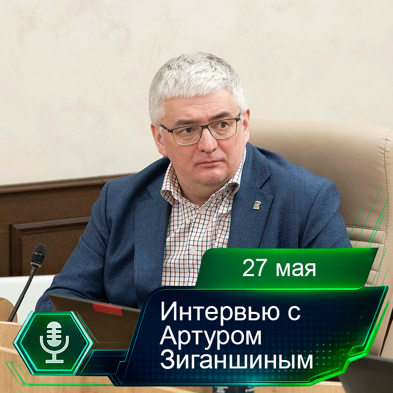 27 мая. Интервью с Артуром Зиганшиным.png