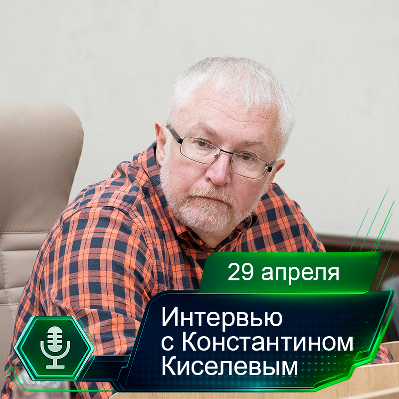 29 апреля. Интервью с Константином Киселевым.png