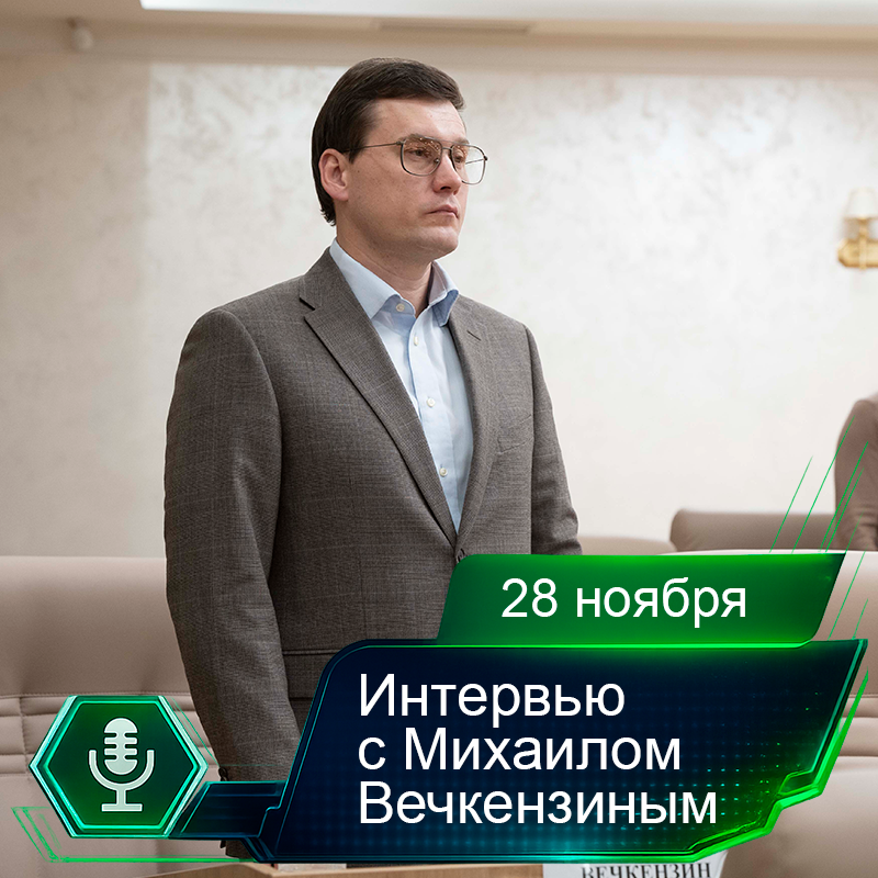 28 ноября. Интервью с Михаилом Вечкензиным.png
