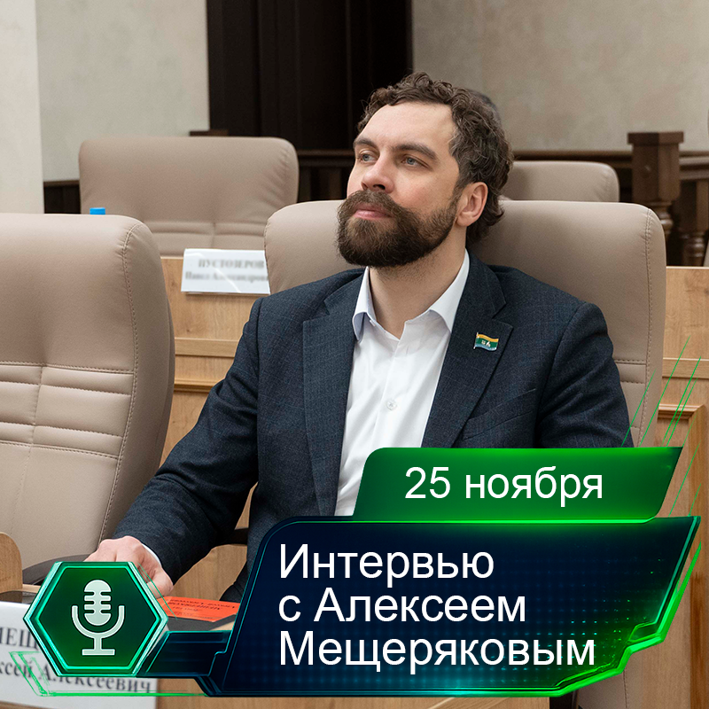 25 ноября. Интервью с Алексеем Мещеряковым.png