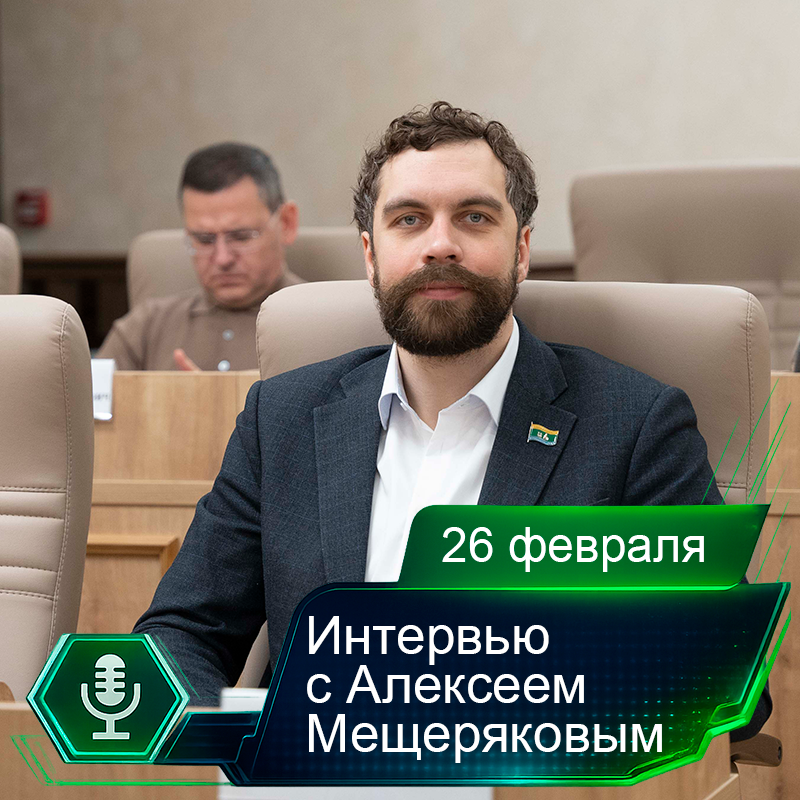 26 февраля. Интервью с Алексеем Мещеряковым.png