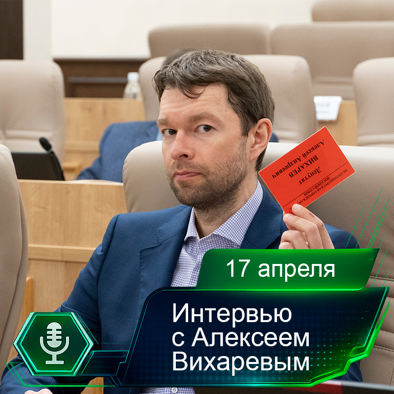 17 апреля. Интервью с Алексеем Вихаревым.png