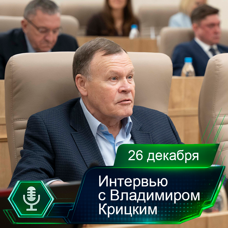 26 декабря. Интервью с Владимиром Крицким.png