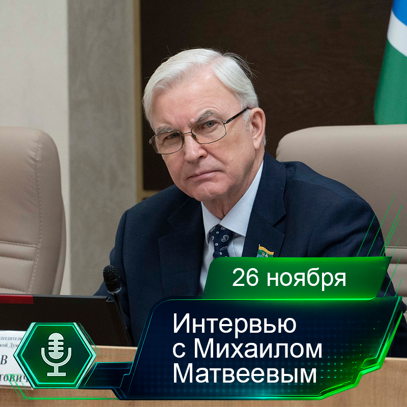 26 ноября. Интервью с Михаилом Матвеевым.png
