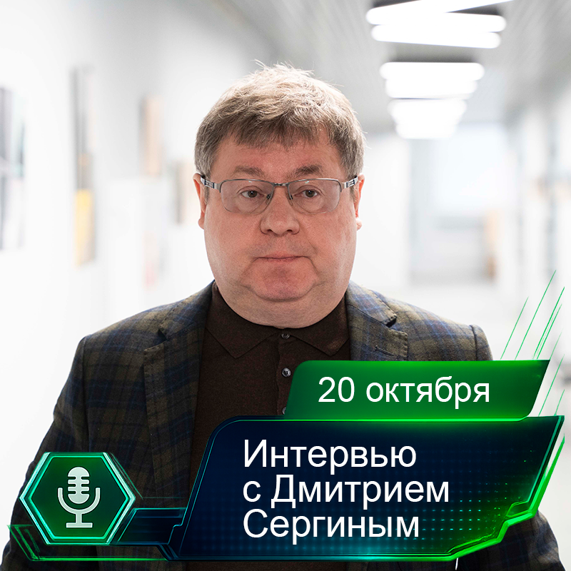 20 октября. Интервью с Дмитрием Сергиным.png