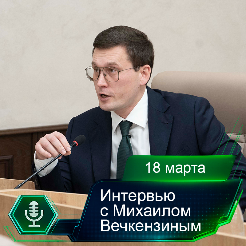 18 марта. Интервью с Михаилом Вечкензиным.png