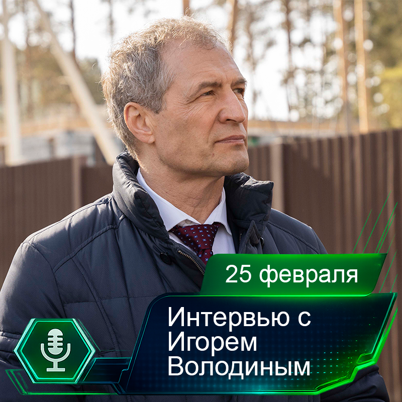 25 февраля. Интервью с Игорем Володиным.png