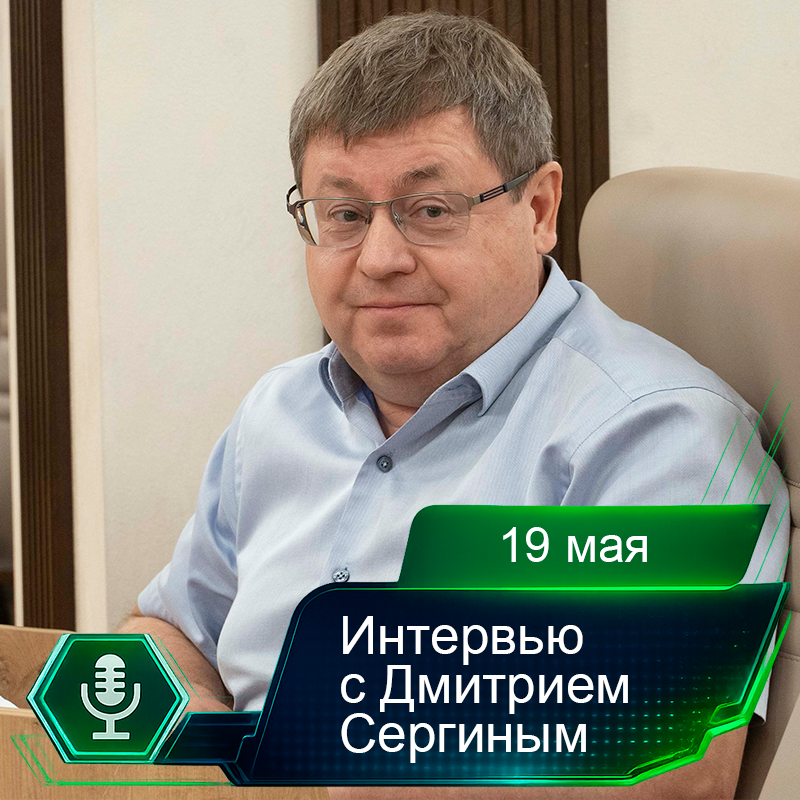 19 мая. Интервью с Дмитрием Сергиным.png 19 мая. Интервью с Дмитрием Сергиным.png