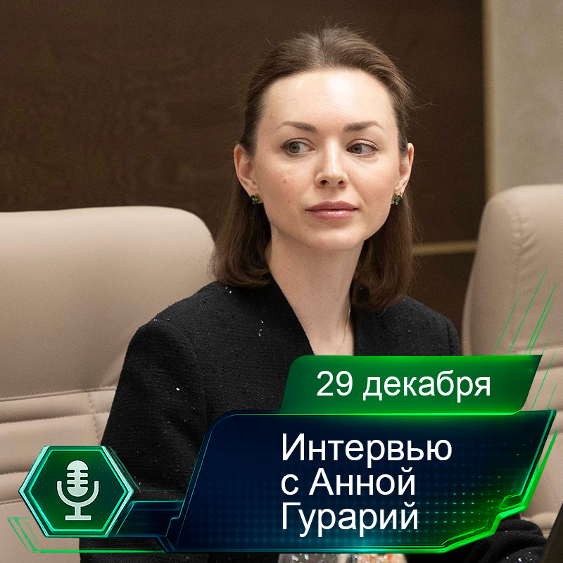 29 декабря. Интервью с Анной Гурарий.png