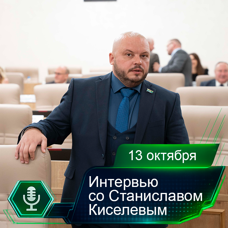 13 октября. Интервью со Станиславом Киселевым.png