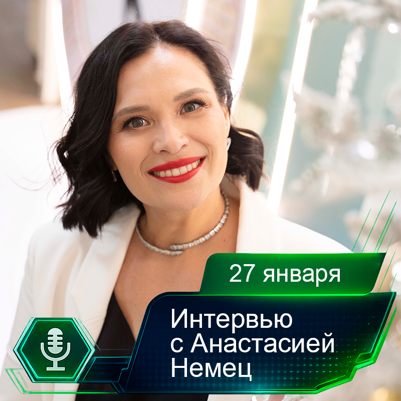 27 января. Интервью с Анастасией Немец.jpg.png