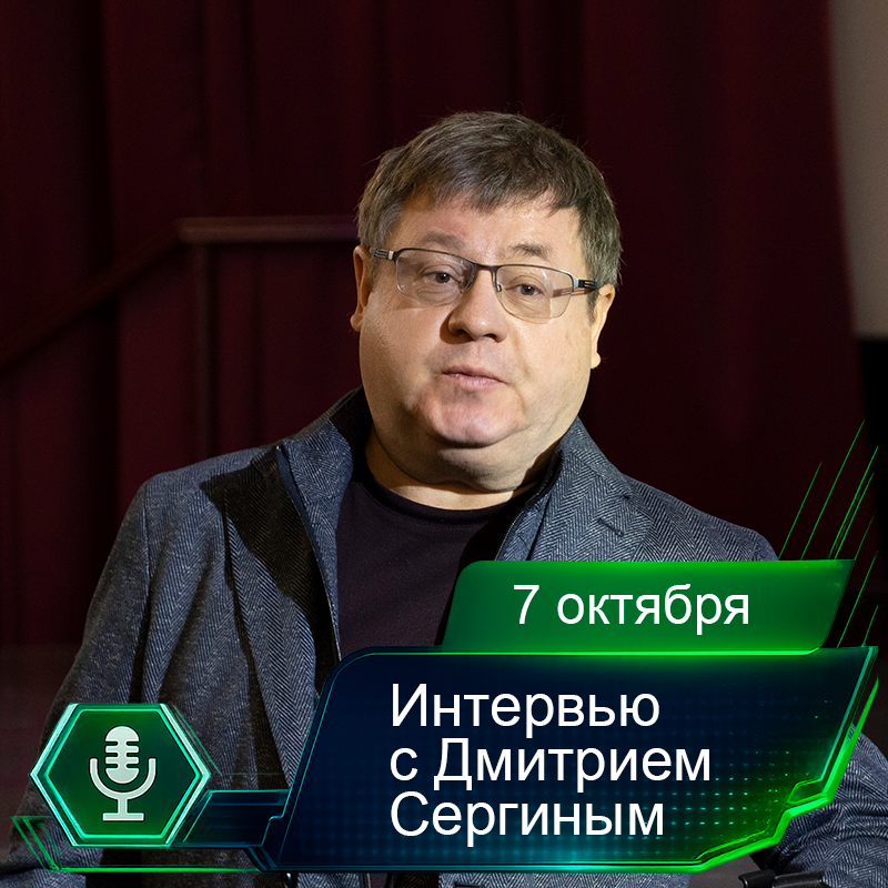 7 октября. Интервью с Дмитрием Сергиным.png